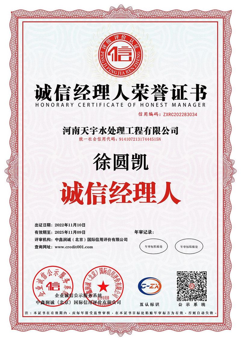 诚信经理人荣誉证书