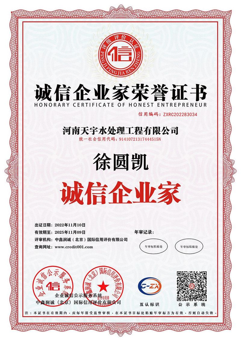 诚信企业家荣誉证书