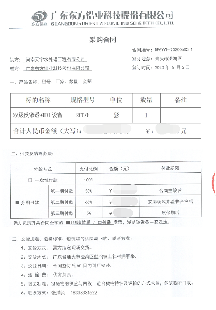 东方锆业科技股份有限公司【1】
