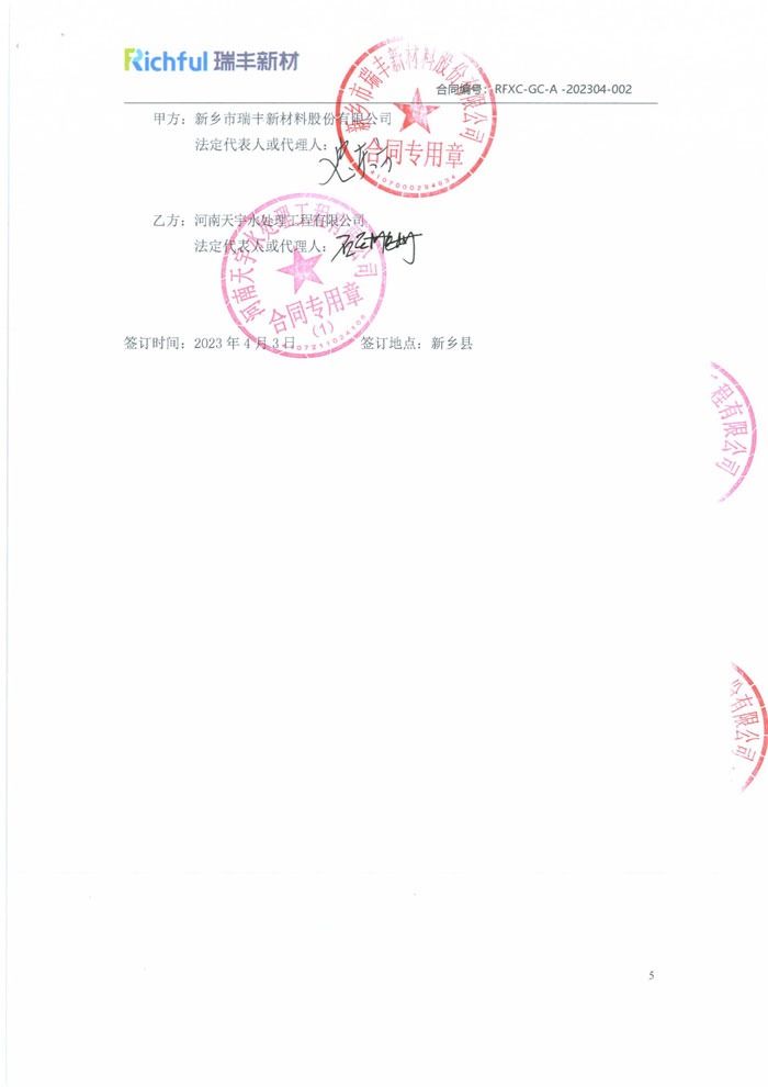 新乡市瑞丰新材料股份有限公司 _合同【3】