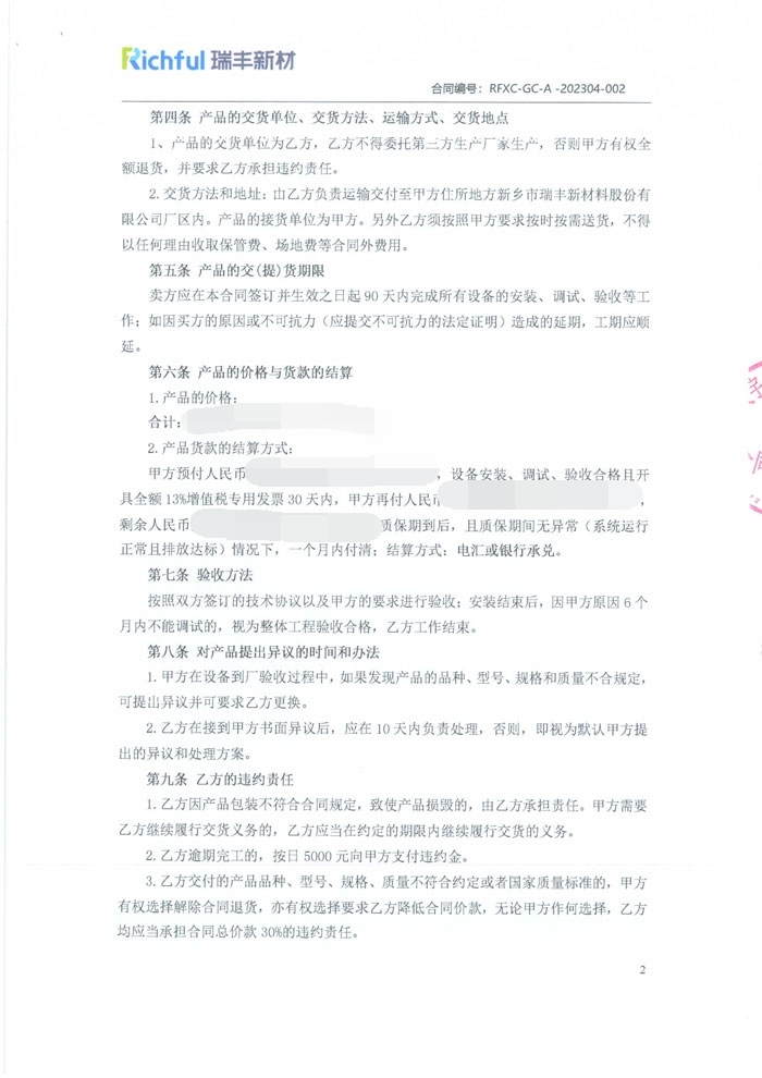 新乡市瑞丰新材料股份有限公司 _合同【2】