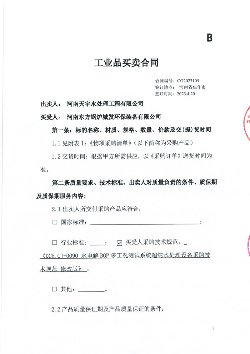 河南东方锅炉城发环保装备有限公司_合同【1】