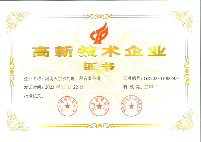 高 新 技 术 企 业 证 书